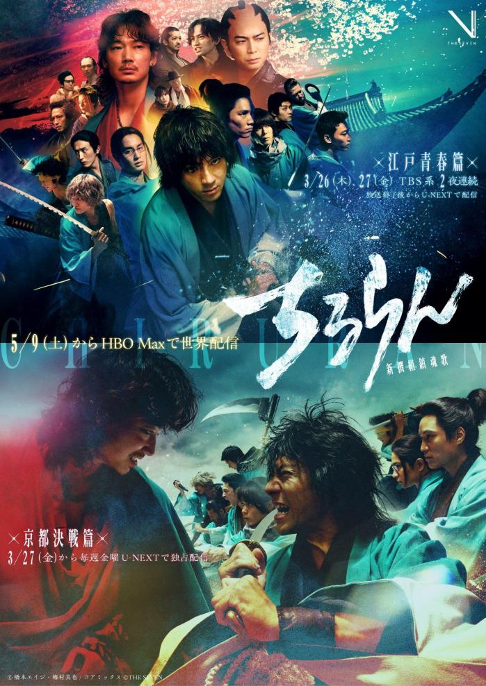 ドラマ『ちるらん 新撰組鎮魂歌』 キービジュアル解禁！「HBO Max」 に